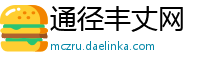 通径丰丈网